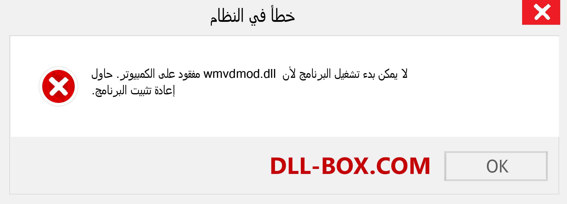 ملف wmvdmod.dll مفقود ؟. التنزيل لنظام التشغيل Windows 7 و 8 و 10 - إصلاح خطأ wmvdmod dll المفقود على Windows والصور والصور