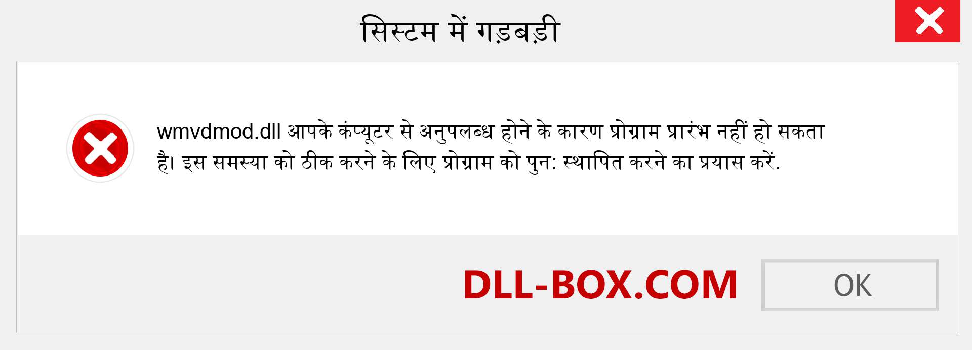 wmvdmod.dll फ़ाइल गुम है?. विंडोज 7, 8, 10 के लिए डाउनलोड करें - विंडोज, फोटो, इमेज पर wmvdmod dll मिसिंग एरर को ठीक करें