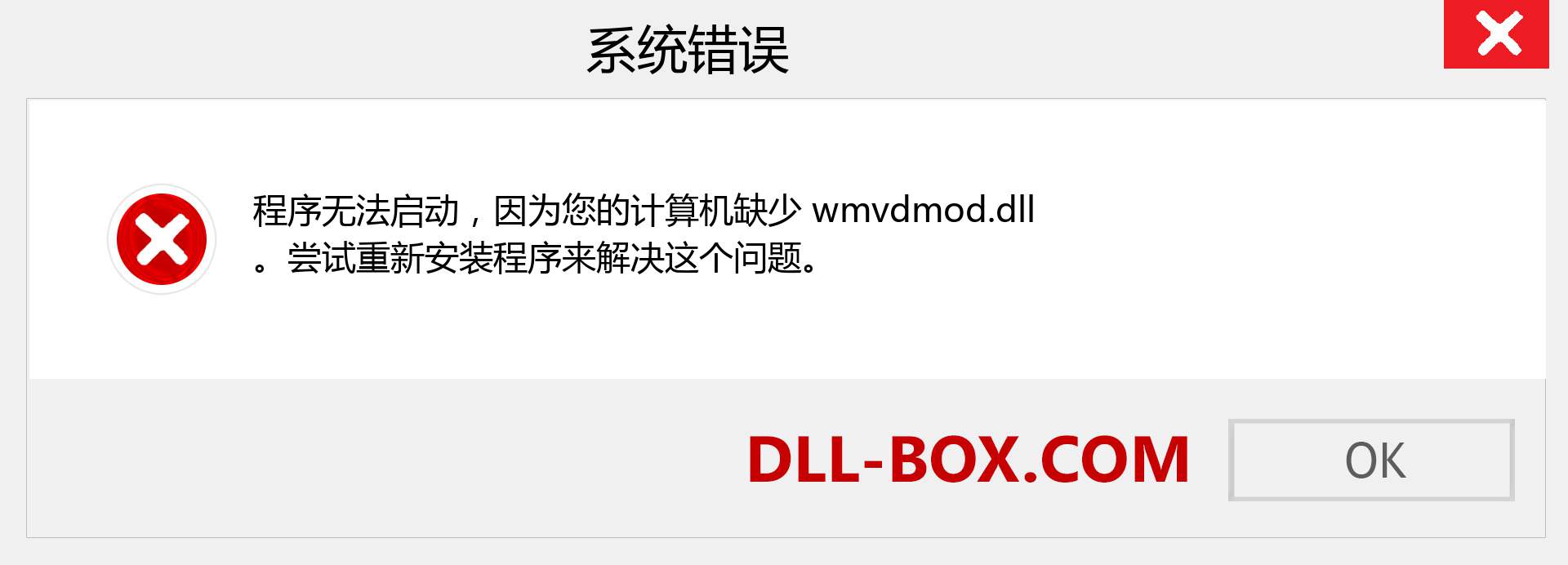 wmvdmod.dll 文件丢失？。 适用于 Windows 7、8、10 的下载 - 修复 Windows、照片、图像上的 wmvdmod dll 丢失错误